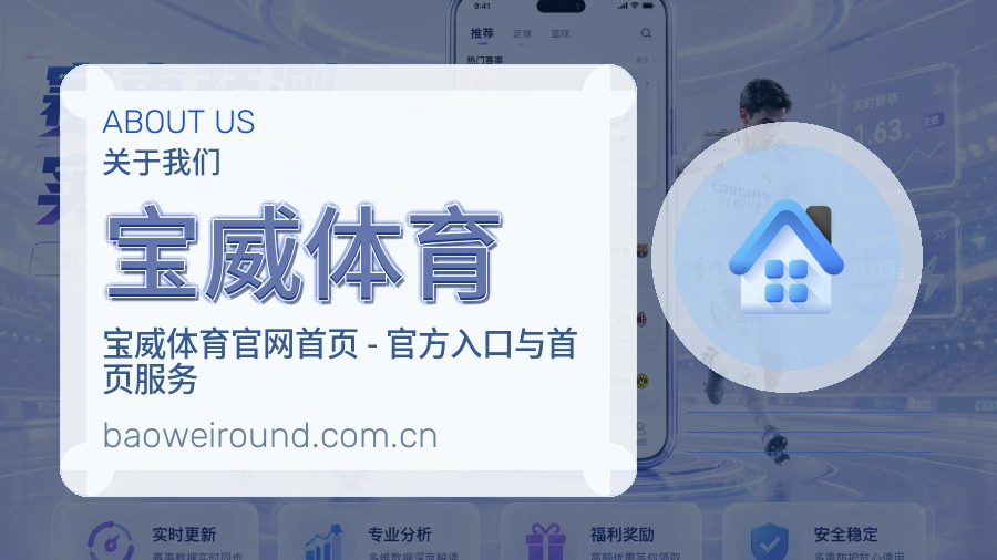 宝威体育品牌介绍与客服支持展示