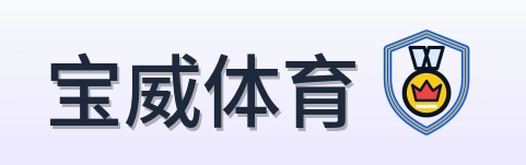 宝威体育 Logo
